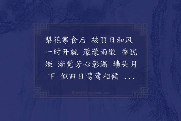 杨泽民《玉烛新·梨花》