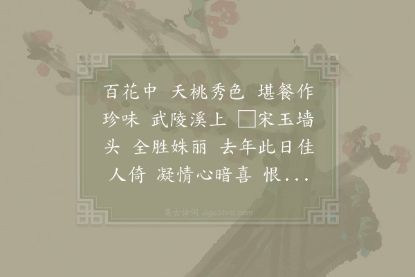 杨泽民《花犯·桃花》