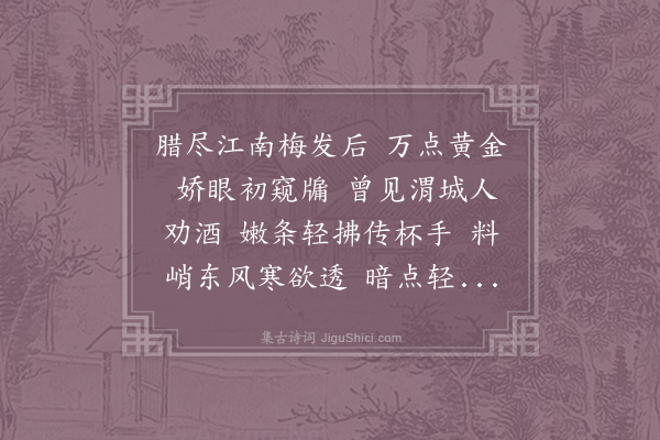 杨泽民《蝶恋花·其一·柳》