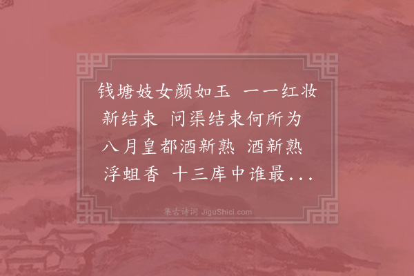 杨炎正《钱塘迎酒歌》