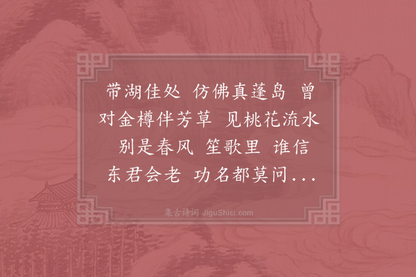 杨炎正《洞仙歌·其二·寿稼轩》