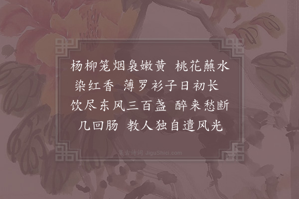 杨炎正《浣溪沙·其一》