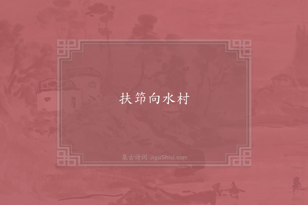 杨炎正《句》