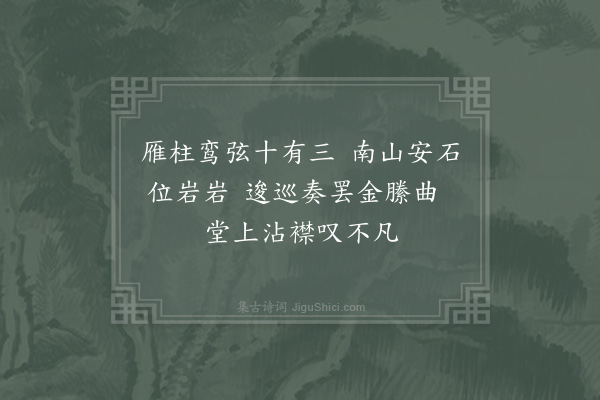 杨备《听筝堂》