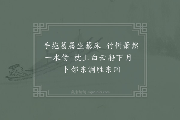 杨备《东涧》