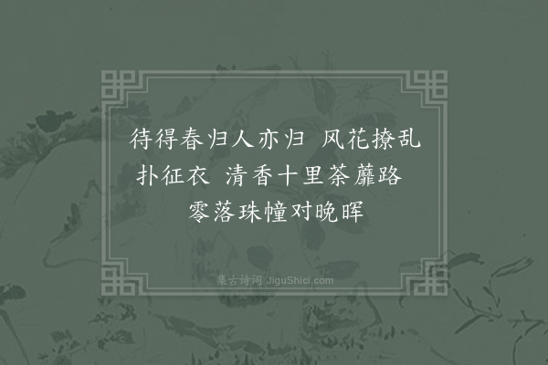 杨冠卿《归涂春晚·其一》