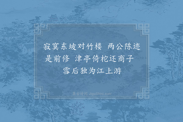 杨冠卿《齐安·其一》