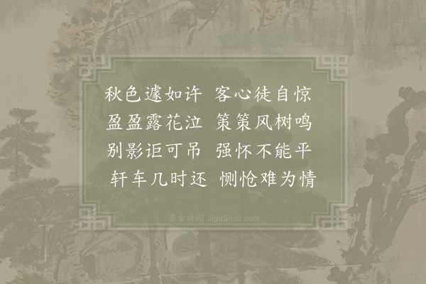 杨冠卿《悲秋·其一》