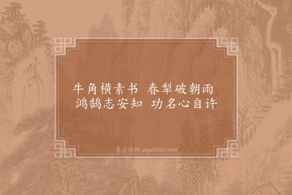 杨冠卿《题郭季宽晓耕宿钓二图·其一》