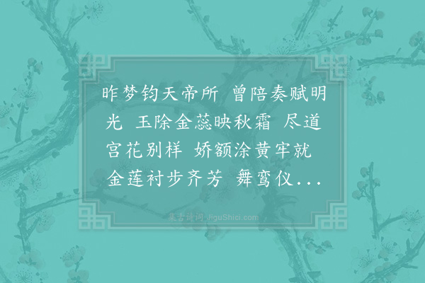 杨冠卿《西江月·其三·咏黄菊》