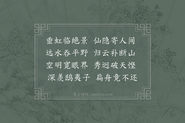 杨绛《垂虹亭》