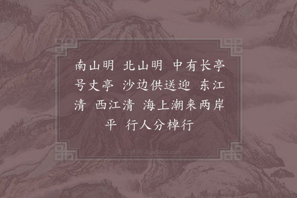 杨适1《长相思·题丈亭馆》