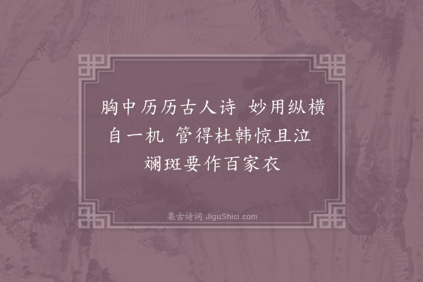 杨梦信《乡禅嵩老集古人佳句成诗编成巨帙以示余钦叹不足辄赋二绝率然悚仄·其一》