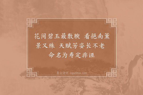 杨巽斋《寿春花》