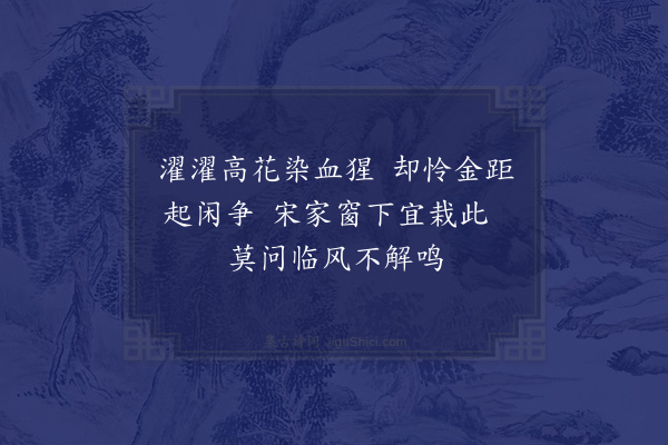 杨巽斋《鸡冠花》