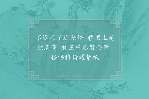 杨巽斋《御仙花》