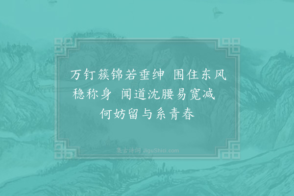 杨巽斋《锦带花·其一》