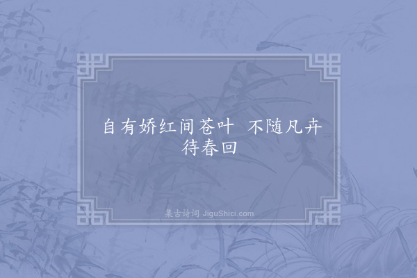 杨巽斋《句·其一》