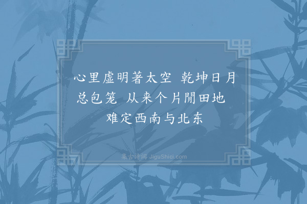 杨简《偶作·其六》