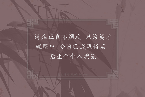 杨简《偶作·其十六》