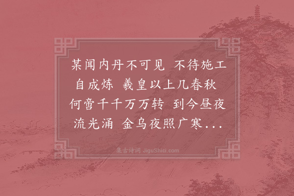 杨简《内丹歌》