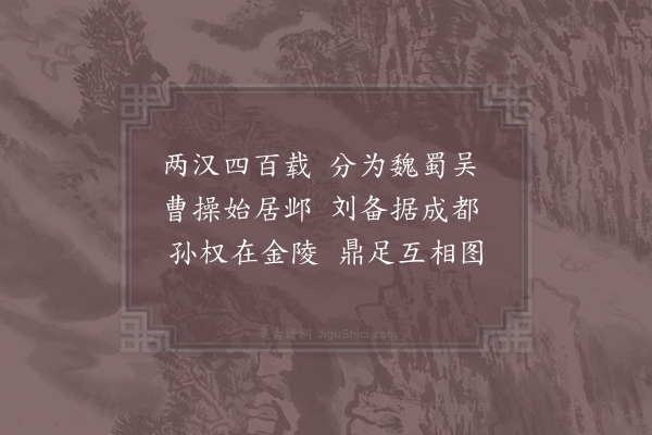 杨简《历代诗·其九·三国之一》