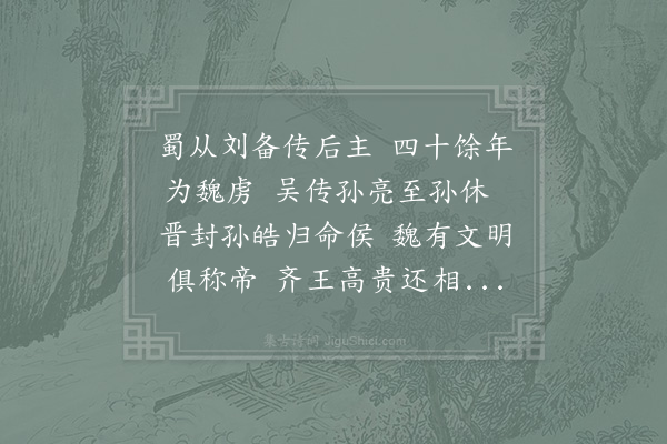 杨简《历代诗·其十·三国之二》