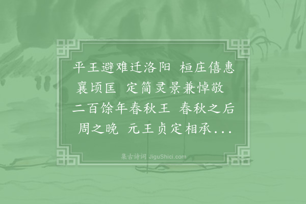 杨简《历代诗·其五·东周》