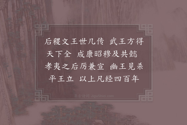 杨简《历代诗·其四·西周》