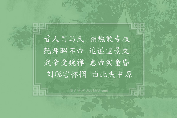 杨简《历代诗·其十一·西晋》