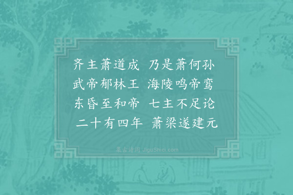 杨简《历代诗·其十四·齐》