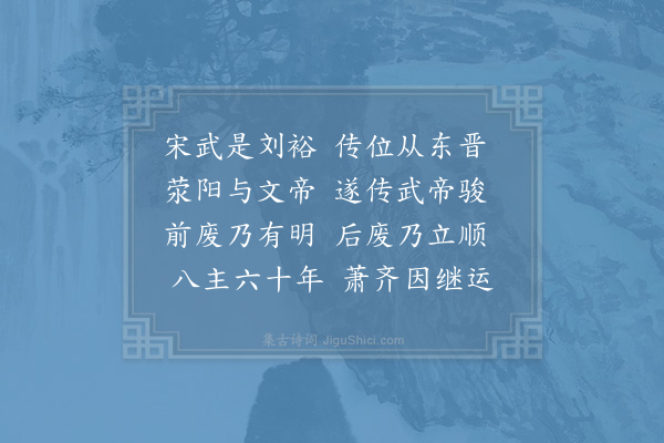 杨简《历代诗·其十三·宋》