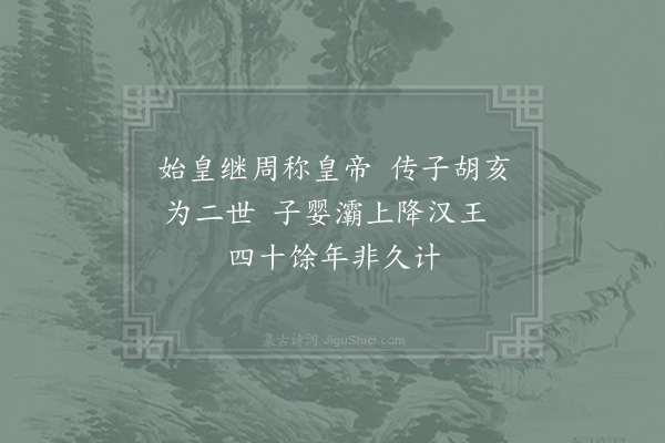 杨简《历代诗·其六·秦》