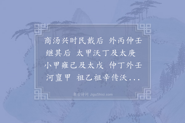 杨简《历代诗·其三·商》