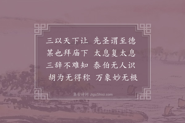 杨简《谒泰伯庙》