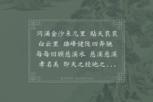 杨简《慈溪金沙冈歌》