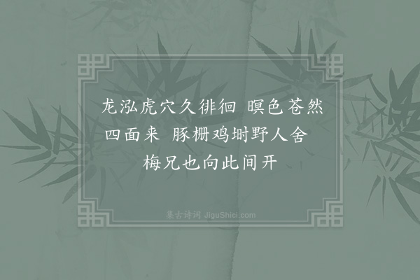 李达《戏咏瓶中梅》