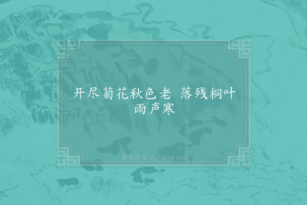 杨徽之《句·其八》