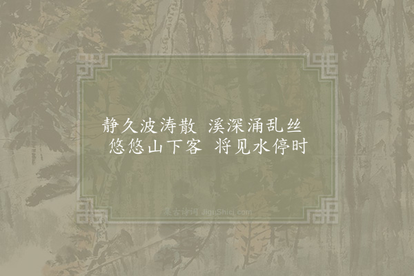 杨蟠《伏龙溅》