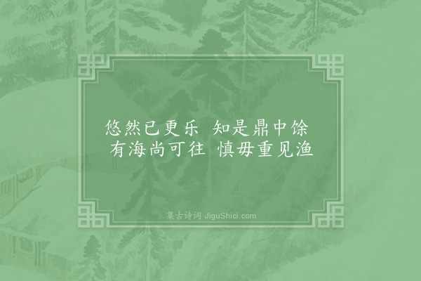 杨蟠《后永嘉百咏·放生池》