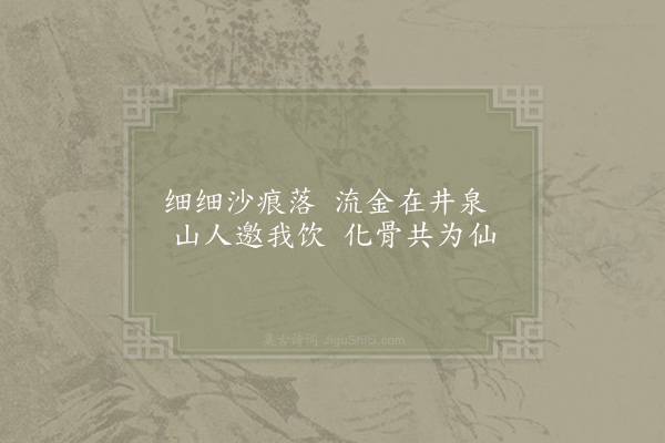 杨蟠《金沙井》