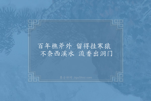 杨蟠《香林洞》