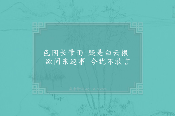 杨蟠《秦王缆船石》