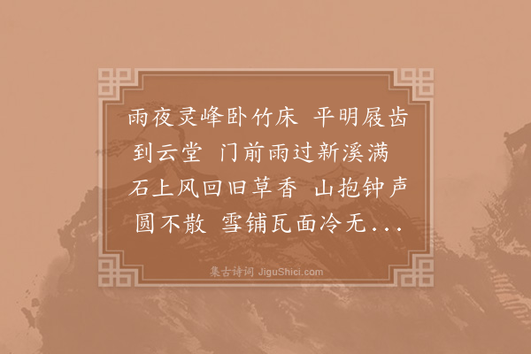 杨蟠《早过天竺呈明智及同游二老》