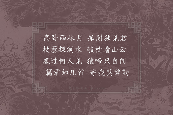 杨蟠《寄东山禅师》