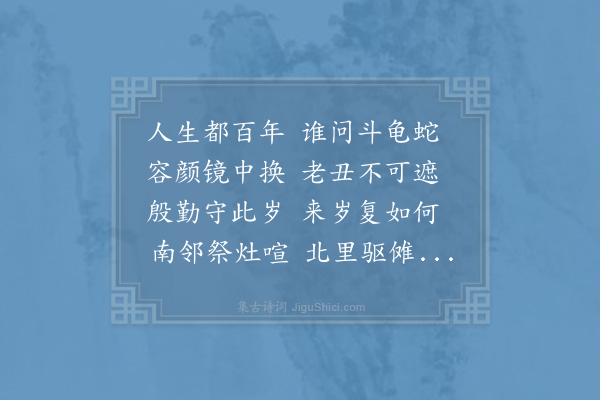 刘从益《岁除夕次东坡守岁韵》