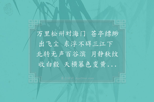 杨蟠《澄江亭》