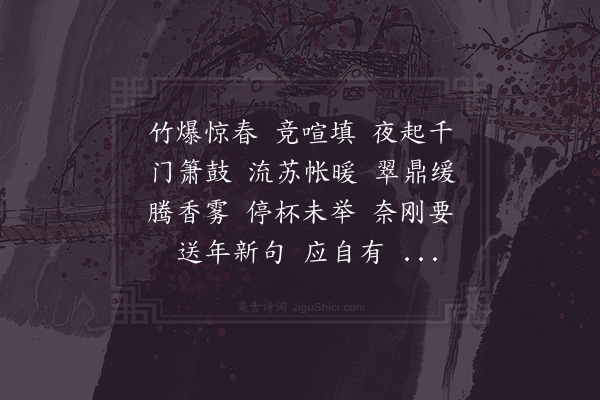 杨缵《一枝春·除夕》