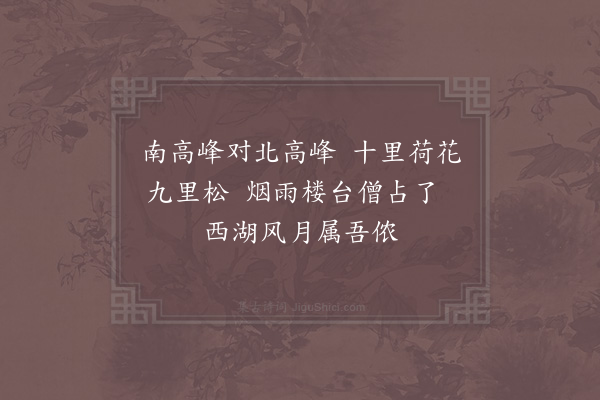 汪元量《西湖旧梦·其一》