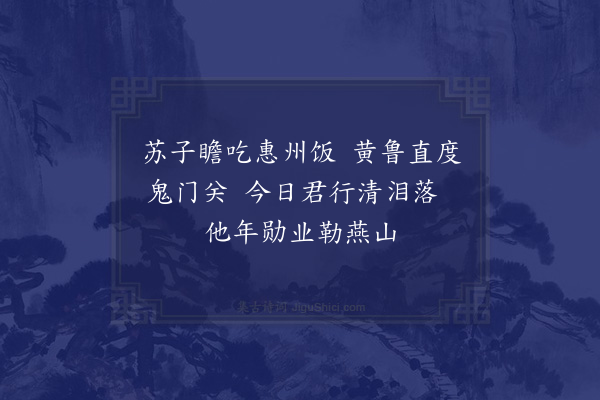 汪元量《送琴师毛敏仲北行·其三》